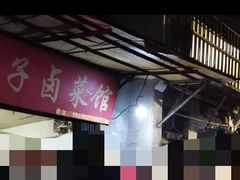 -吴长子卤菜馆(统一街店)
