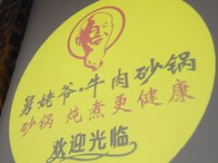 -舅姥爷砂锅(正阳路)