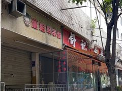 -舒记钵钵鸡