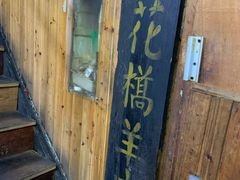 -南花桥羊肉馆老字号(乌镇店)