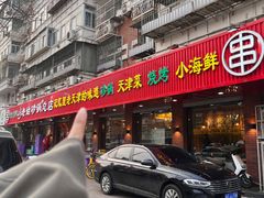 -老姑砂锅·烧烤天津菜(体北道店)