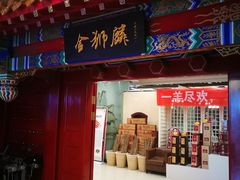 门面-金狮麟·新豫菜(金码大厦店)
