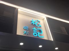 -松记糖水店(铜锣湾分店)