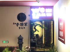 -牛将军•涮肉•烤肉(北京王府井·故宫店)