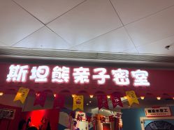 -斯坦熊亲子密室(富力广场店)