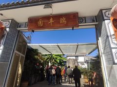 门面-瑞丰园庭院餐厅·白族传统家常菜