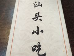 -食味稻汕头小吃(方庄店)