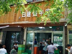 门面-清真白建强牛肉面(金雁花园店)