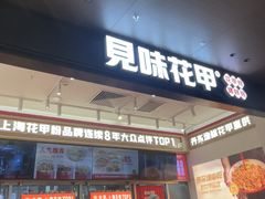 -见味花甲(福田coco park店)