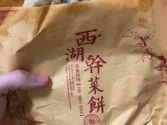 -裕丰西湖干菜饼