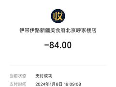 -伊带伊路新疆美食府(呼家楼店)