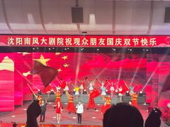 -南风大剧院莎梦二人转剧场