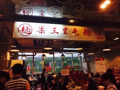 门面-文三里屯面馆(三里屯店)