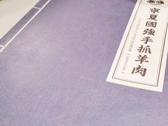 -宁夏国强手抓羊肉·清真菜(未央路凤三店)
