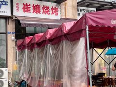 -崔孃烧烤