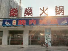 门面-燊燊火锅(二分店)