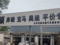 -懂车连锁奔驰宝马奥迪专修(德胜门店)