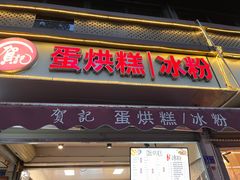 -贺记蛋烘糕(文庙西街店)