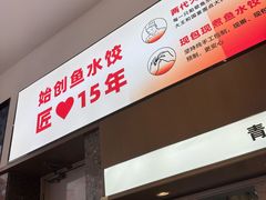 -船歌·鱼水饺青岛菜(国贸商城店)