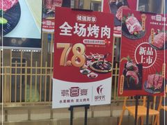 门面-韩宫宴烤肉·料理(宝山万达店)