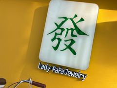 -LADY FAFA(巨鹿路陕西南路路口店)