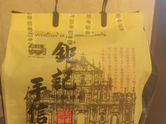 -钜记手信(兴华楼店)