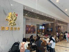 等位区-鹅冠港式茶餐厅(来福士店)