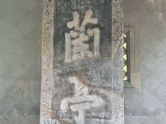 -兰亭风景区