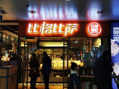 门面-比格比萨自助(万柳华联店)