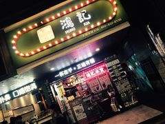 -香港鸿记冰室