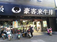 门面-豪客来牛排(福新店)