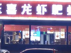 -杨记玉喜龙虾肥蛤(文东店)