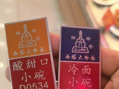 -西塔大冷面(三好街店)