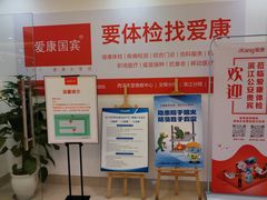 -爱康国宾体检中心(杭州滨江江南大道分院)