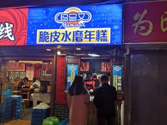 门面-玛马艾脆皮水磨年糕(湖北路87-89小区店)