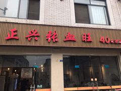 门面-正兴张血旺
