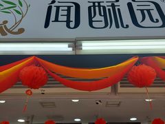 -闻酥园(青羊区文殊坊店)
