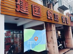 -建国蚵煎蚵面