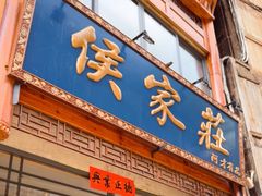 -侯家庄私房菜馆观景餐厅