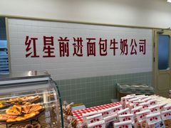 -红星前进面包牛奶公司(君太店)