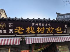-老槐树煎包