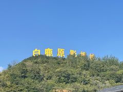 -白鹿原影视城