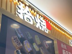 -拾烧·古法手作车轮饼(西直门凯德茂店)