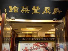 -新聚丰菜馆(太监弄店)