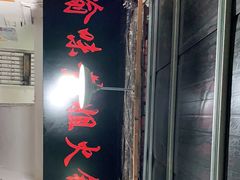 门面-渝味黄姐火锅(黄泥村店)