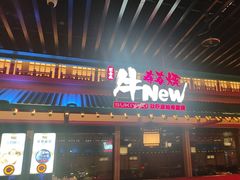 -牛New寿喜烧(金鹰世界店)