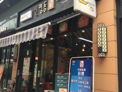 -辛明堂洞韩式芝士年糕火锅(万达店)