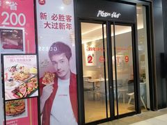 门面-必胜客(泰盛广场店)