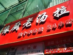 -豫厨老汤拉面(企业广场店)