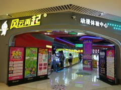门面-风云再起游乐汇(皇城恒隆广场店)